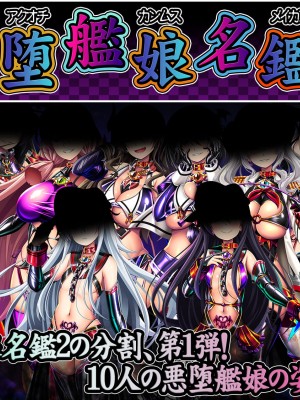 [あつがり義勇軍 (みりしゃ)] 悪堕艦娘名鑑弐 1-3 (艦隊これくしょん -艦これ-) [天煌汉化组]_02