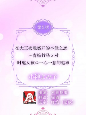 [小神よみ子] 本能の恋咲く大正の夜…〜幼馴染αはハイカラ娘Ωを一途に求める (絶倫αに愛を乞え。【TLオメガバースStory】) [中国翻訳]_02