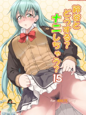 [フルーツジャム (水鏡想)] 鈴谷とどうする？ナニしちゃう？15 (艦隊これくしょん -艦これ-) [空気系☆漢化] [DL版]_02