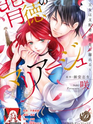 [咲 御堂志生] 背徳のマリアージュ～王女は支配者の指先に溺れる～ [中国翻訳]