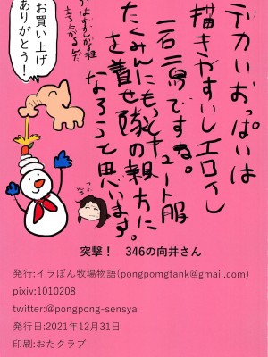 (C99) [イラぽん牧場物語 (イラストぽんぽん戦車)] 突撃!346の向井さん (アイドルマスター シンデレラガールズ)_15