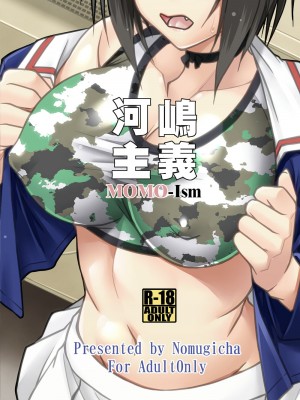 [野麦茶 (綺人)] 河嶋主義MOMO-Ism (ガールズ&パンツァー) [DL版]_24