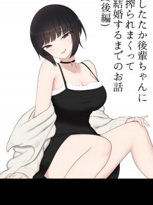 [刈屋 (ｶﾘﾊﾟ−)] したたか後輩ちゃんに搾られまくって結婚するまでのお話(後編) [甜族星人x我不看本子个人汉化]_02