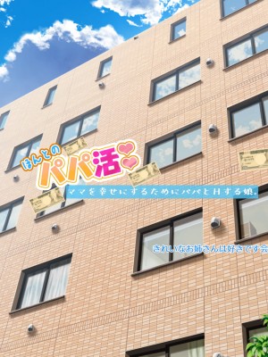 [きれいなお姉さんは好きです会] ほんとのパパ活ーママを幸せにするためにパパとHする娘。_117