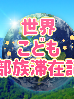 [ハムスターの煮込み] 子○スケベバラエティ こ○もの裸はまだ未熟だからテレビで映してもだいじょうぶだぁ_(411)