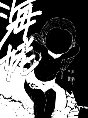 [Kanmuri Kamuri (Kurami)] 海姥～うみうば～_02