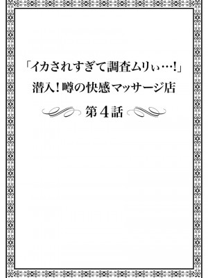 [まれお]「イカされすぎて調査ムリぃ…！」潜入！噂の快感マッサージ店【特別修正版】（1）_080