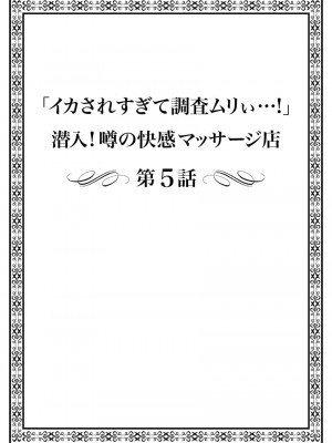 [まれお]「イカされすぎて調査ムリぃ…！」潜入！噂の快感マッサージ店【特別修正版】（1）_106