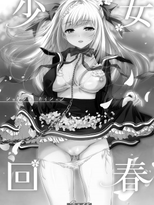 [にのこや (にの子)] 少女回春1～4総集編&nbsp;&nbsp;[BW重嵌] [DL版]_002