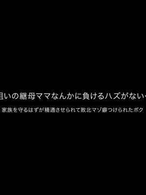 [ビッチモーターズ (吉村ビッチモーター)] 財産狙いの継母ママなんかに負けるハズがない…っ!家族を守るはずが精通させられて敗北マゾ癖つけられたボク_271