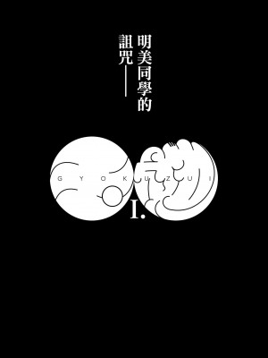 [狸穴飯店 (妖怪クビナシ)] 玉髄I [臭鼬娘漢化組]_06