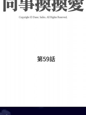 同事換換愛 58-59話_59_016
