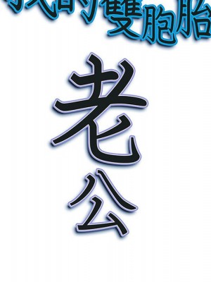 我的雙胞胎老公 4-5話_05_132