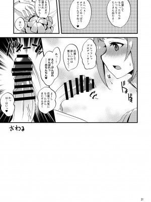 [りゅうかくさんのどあめ (極太眉毛)] たった一つのえっちなチアのやり方 (アイドルマスター シンデレラガールズ) [DL版]_20__021