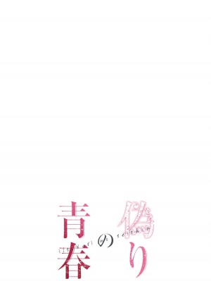 [ドクハク 原作：HB] 偽りの青春 5巻 (Ｒｕｓｈ！)_02_728016D3_4EC3_4AE9_90F6_517E3E617AFD