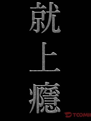 一次就上癮 67-68話_67_009