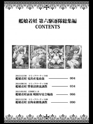 [悪転奏進 (黒糖ニッケ)] 艦娘着妊 第六駆逐隊総集編 (艦隊これくしょん -艦これ-) [DL版]_002