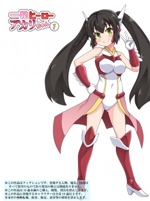 [フクロウなる鳥] 一発ヒーローアカリちゃん1 (オリジナル)
