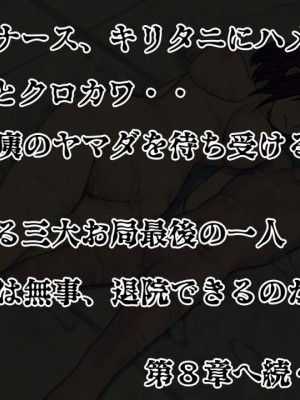 [搾精研究所] 搾精病棟(7)～性格最悪のナースしかいない病院で射精管理生活～ [中国翻訳]_00241