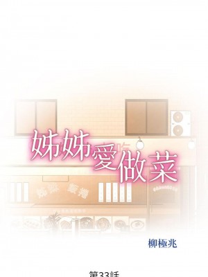 姊姊愛做菜 33-34話_33_05
