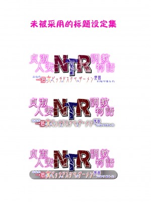 [もっこリッチバニラ (もっこ・リッチー)] 貞淑人妻NTR調教物語-あなた一筋の女はビッチでドスケベなザーメン便器になりました- [中国翻訳]_096