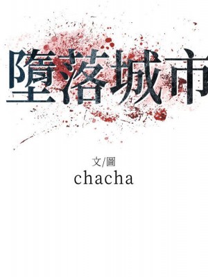 墮落城市 1-4話_03_008