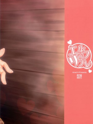 [エリア14 (かせい)] エルフリフレ [中国翻訳]_04