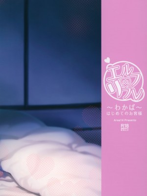 [エリア14 (かせい)] エルフリフレ～わかば～ [中国翻訳]_27