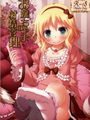 [靴下汉化组] (C86) [Azure (かごのとり)] お嬢ちゃまの射精管理 (アイドルマスター シンデレラガールズ)_01