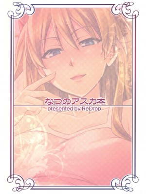 [萌姬天堂 MoeHimeHeaven] (C78) [ReDrop (宮本スモーク, おつまみ)] なつのアスカ本 | 夏日的明日香本 (新世紀エヴァンゲリオン)_25
