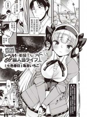 [亀吉いちこ] レベル1の姫騎士さんとゆるふわ無人島ライフ 第9話 (異世快楽天 Vol.10) [KONHARU個人漢化]_02