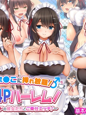 [スタジオ山ロマン (cccpo)] トリプルま●こに挿れ放題!次はメイドで4Pハーレム!～文化祭で巨乳メイドの彼女たちとご奉仕エッチ!～_325