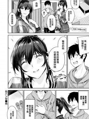 [山石18] 台パン女 (COMIC 快楽天ビースト 2022年7月号) [大鸟可不敢乱转汉化] [DL版]_27