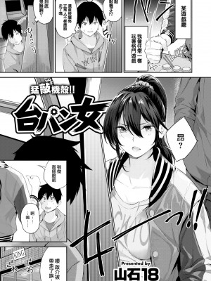 [山石18] 台パン女 (COMIC 快楽天ビースト 2022年7月号) [大鸟可不敢乱转汉化] [DL版]_02