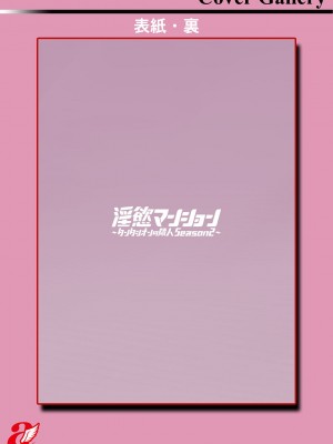 [十はやみ]&nbsp;&nbsp;淫慾マンション〜タンタシオンの隣人Season2〜&nbsp;&nbsp;[DL版]_201