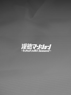 [十はやみ]&nbsp;&nbsp;淫慾マンション〜タンタシオンの隣人Season2〜&nbsp;&nbsp;[DL版]_149