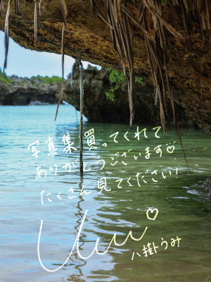 海に見惚れて 八掛うみ_0141