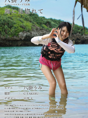 海に見惚れて 八掛うみ_0142