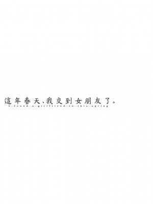 [板場広し] この春、彼女ができました。 [中国翻訳]_228
