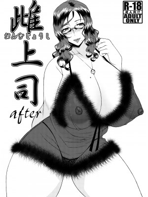 [野麦茶 (綺人)] 雌上司 [中国翻訳] [DL版]_30