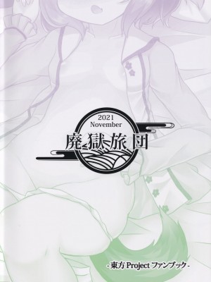 (紅楼夢17) [廃獄旅団 (烏丸あみる)] 山彦のかくしごと (東方Project)_30