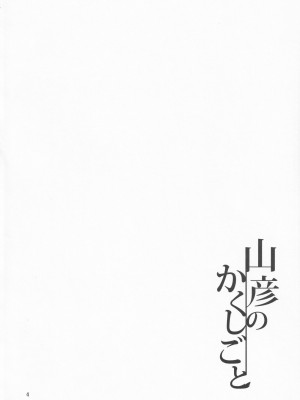 (紅楼夢17) [廃獄旅団 (烏丸あみる)] 山彦のかくしごと (東方Project)_03