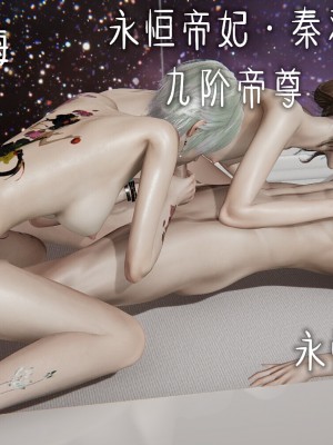 [3D]捡个女帝当性奴0-35_00106