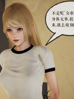 [3D]捡个女帝当性奴0-35_00659