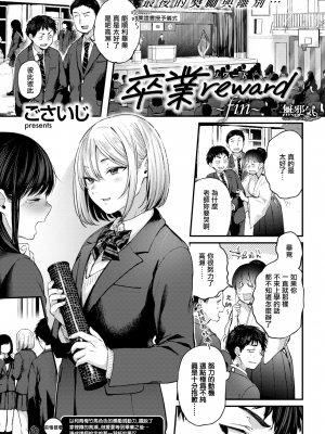 [ごさいじ] 卒業reward [無邪気漢化組] [無修正]_MJK-22-Z2762-001