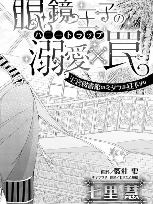 [七里慧 - 藍杜雫 - もぎたて林檎] 眼鏡王子の溺愛×罠 王宮図書館のミダラな昼下がり [莉赛特汉化组]_004