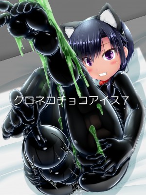 [妄想美術部 (しょーやん)] クロネコチョコアイス 7&nbsp;&nbsp;[沒有漢化] [DL版]_02