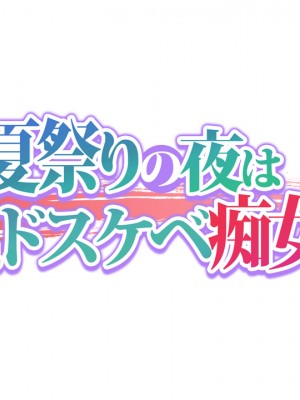 [大宮司] 田舎の夏祭りの夜は淫乱ドスケベ痴女まみれ！ [中国翻訳]_016_015