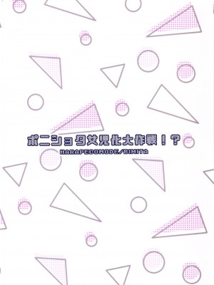 (C99) [ハラペコモード (びみ太)] ポニショタ女児化大作戦! (田舎に帰るとやけになついた褐色ポニテショタがいる)_Ponytail_0028