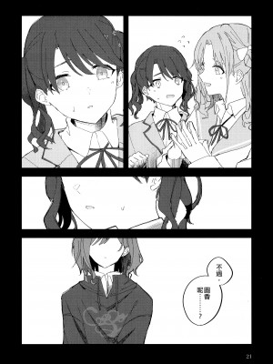 (輝FESTIV@L 2021冬) [overcompactification (煤川)] ふたりぼっちの棺桶で (アイドルマスターシャイニーカラーズ) [EZR個人漢化]_21